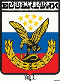 сел в маршрутку стою