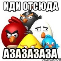 иди отсюда азазазаза