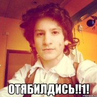  Отябилдись!!1!