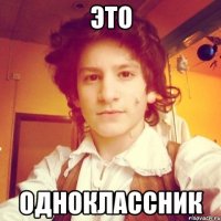 Это Одноклассник