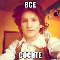 Все Сосите