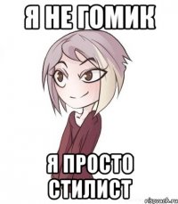 я не гомик я просто стилист