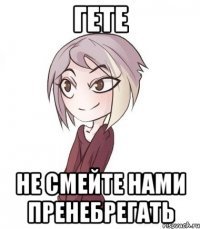 Гете не смейте нами пренебрегать