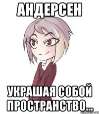 АНДЕРСЕН украшая собой пространство...