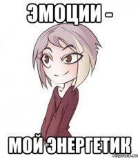 ЭМОЦИИ - МОЙ ЭНЕРГЕТИК