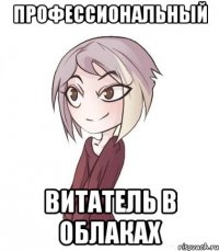 ПРОФЕССИОНАЛЬНЫЙ ВИТАТЕЛЬ В ОБЛАКАХ