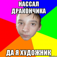 нассал дракончика да я художник