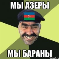 мы азеры мы бараны
