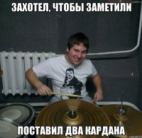 Захотел, чтобы заметили поставил два кардана