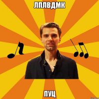 лплвдмк пуц