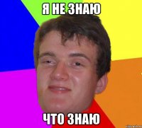 Я не знаю что знаю