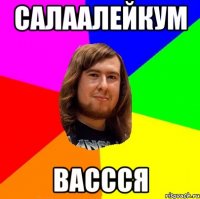 Салаалейкум Вассся