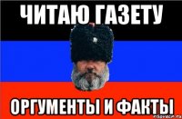 Читаю газету Оргументы и факты