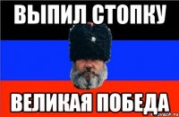 Выпил стопку Великая Победа