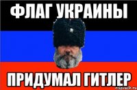 Флаг украины Придумал Гитлер