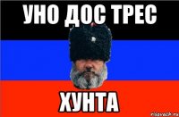 Уно Дос Трес Хунта