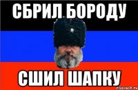 Сбрил бороду Сшил шапку