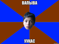вапыва уукас