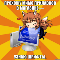 Прохожу мимо прилавков в магазине — Узнаю шрифты.