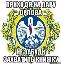 Приходя на пару Орлова не забудь захватить книжку