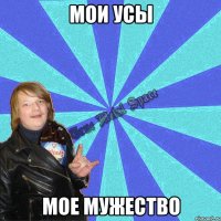 мои усы мое мужество