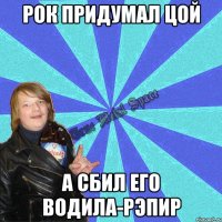 рок придумал цой а сбил его водила-рэпир