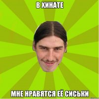 в Хинате мне нравятся её сиськи
