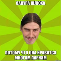 Сакура шлюха потому что она нравится многим парням