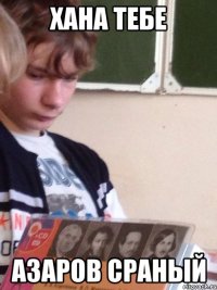 Хана тебе Азаров сраный