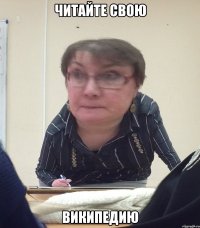 Читайте свою Википедию