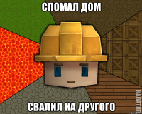 Сломал дом Свалил на другого