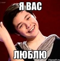 Я ВАС ЛЮБЛЮ