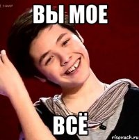 ВЫ МОЕ ВСЁ