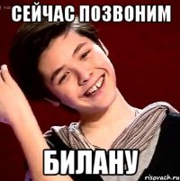СЕЙЧАС ПОЗВОНИМ БИЛАНУ