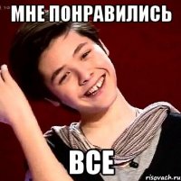 МНЕ ПОНРАВИЛИСЬ ВСЕ