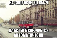 На скорости 60 км/ч Дабстеп включается автоматически