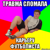 травма сломала карьеру футболиста