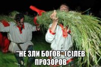  "Не зли богов" (с)Лев Прозоров