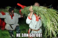  Не зли богов!