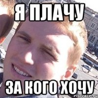 Я ПЛАЧУ ЗА КОГО ХОЧУ