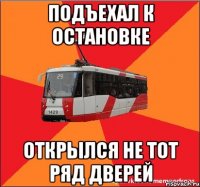 Подъехал к остановке Открылся не тот ряд дверей