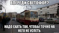 Впереди светофор? Надо ехать так, чтобы точно на него не успеть.