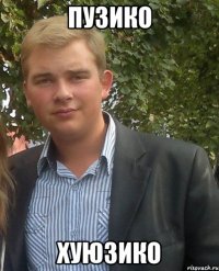 ПУЗИКО ХУЮЗИКО