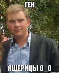 ген ящерицы О_О