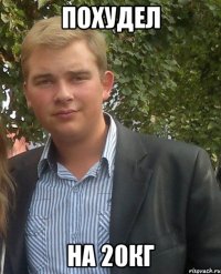 похудел на 20кг