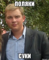 поляки суки