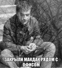  закрыли макдак рядом с офисом