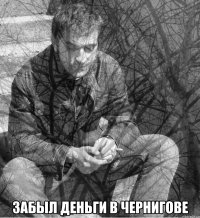  забыл деньги в чернигове