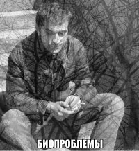  биопроблемы