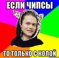 Если чипсы то только с колой